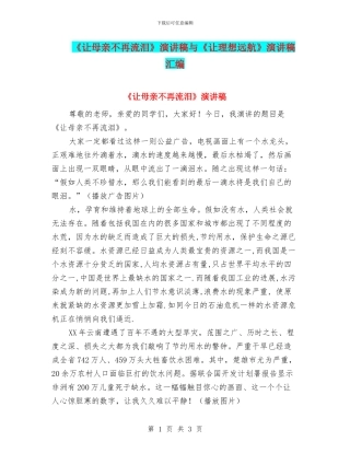 《让母亲不再流泪》演讲稿与《让理想远航》演讲稿汇编