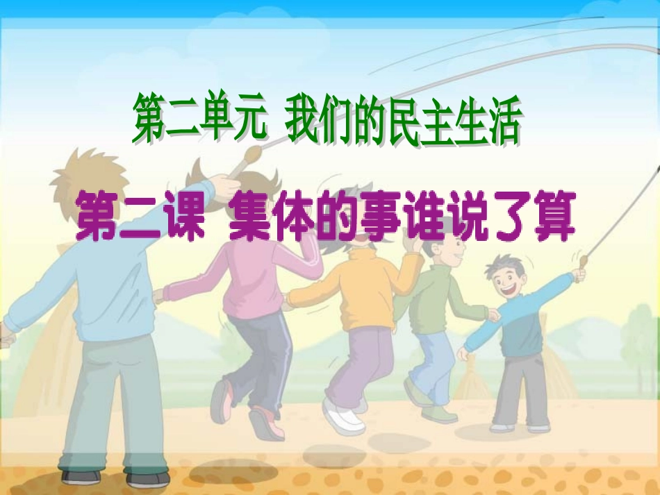 集体的事谁说了算_第1页