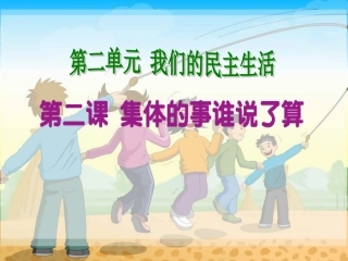 集体的事谁说了算