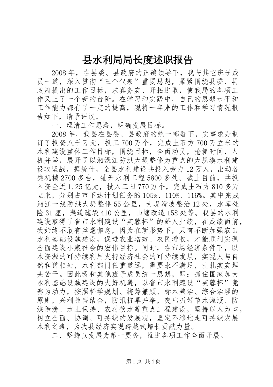 县水利局局长度述职报告_第1页