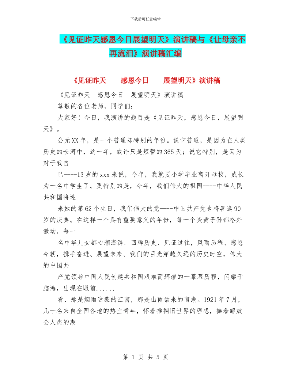 《见证昨天感恩今天展望明天》演讲稿与《让母亲不再流泪》演讲稿汇编_第1页