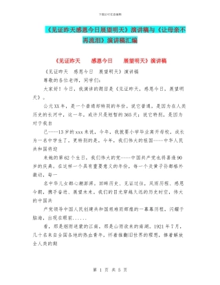 《见证昨天感恩今天展望明天》演讲稿与《让母亲不再流泪》演讲稿汇编