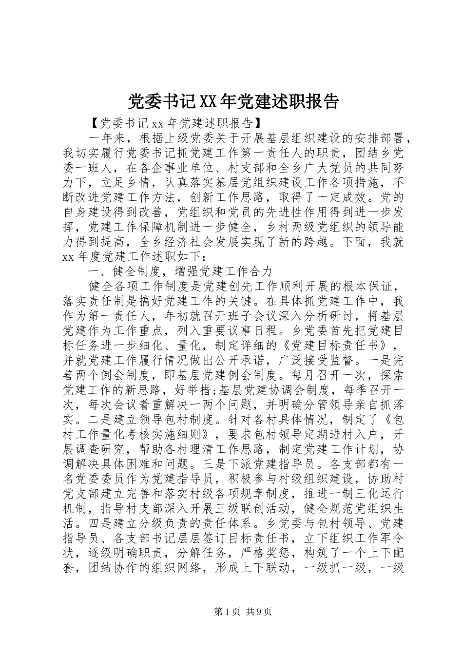 党委书记XX年党建述职报告_第1页