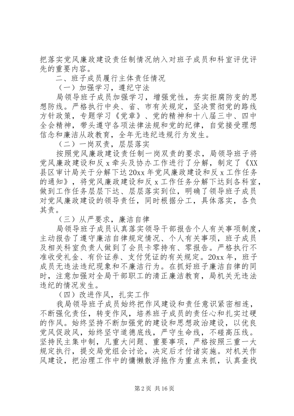 党员领导干部述廉述职报告范文5篇_第2页