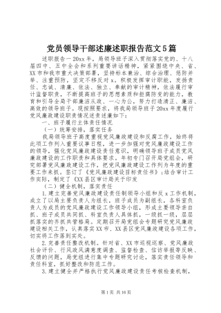 党员领导干部述廉述职报告范文5篇
