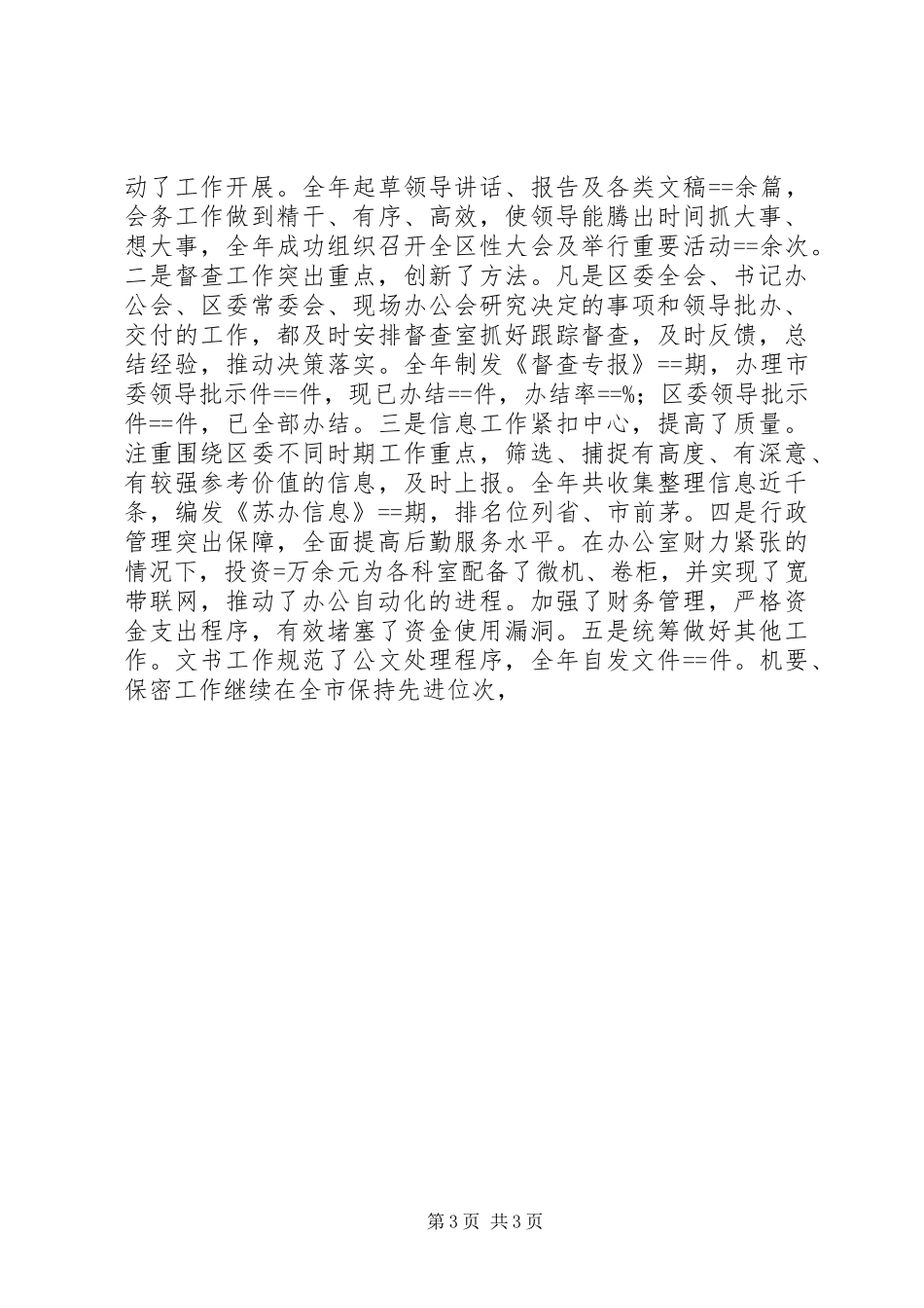 区委常委办公室主任述职报告述职报告_第3页