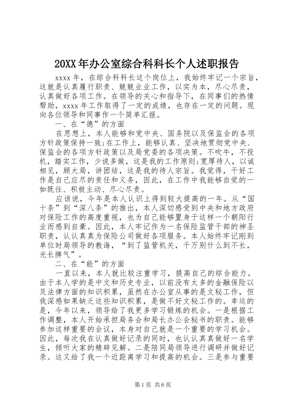 20XX年办公室综合科科长个人述职报告_第1页