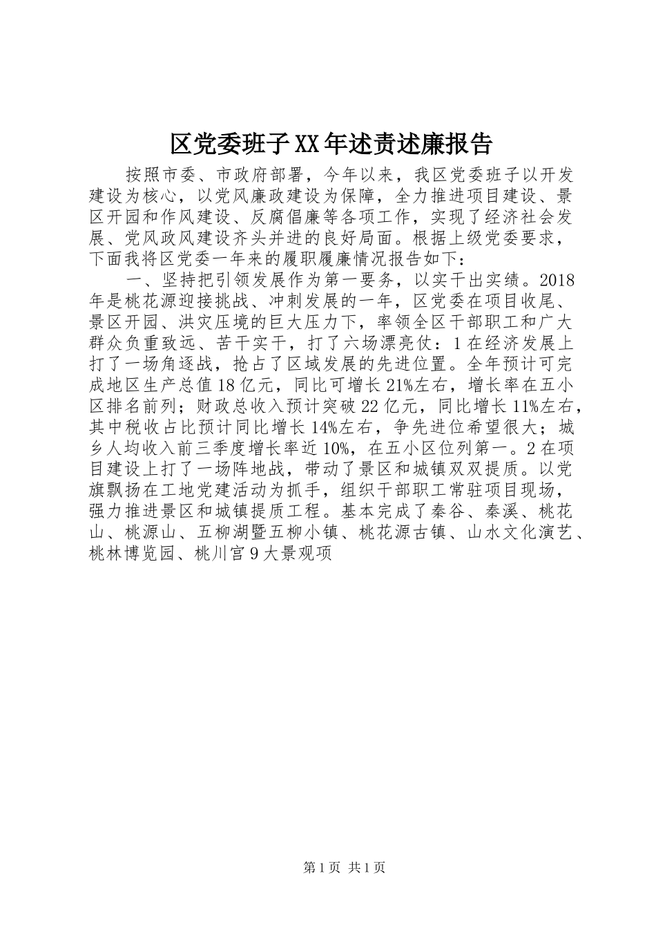 区党委班子XX年述责述廉报告_第1页