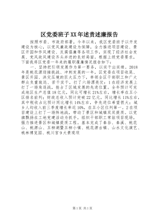 区党委班子XX年述责述廉报告