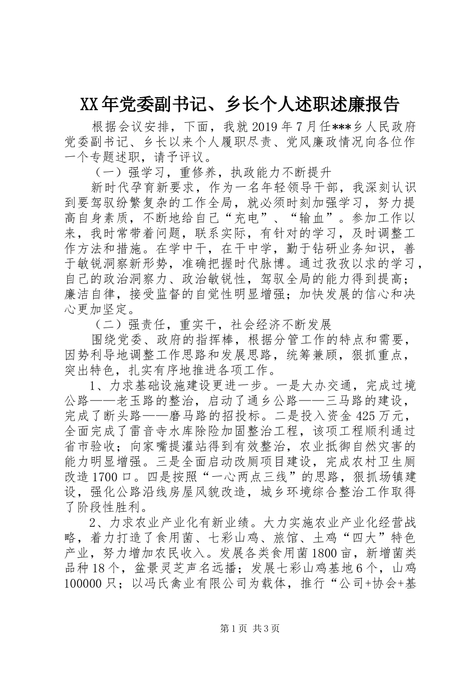 XX年党委副书记、乡长个人述职述廉报告_第1页