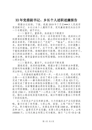 XX年党委副书记、乡长个人述职述廉报告