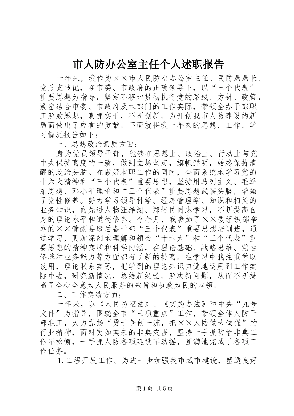 市人防办公室主任个人述职报告_第1页