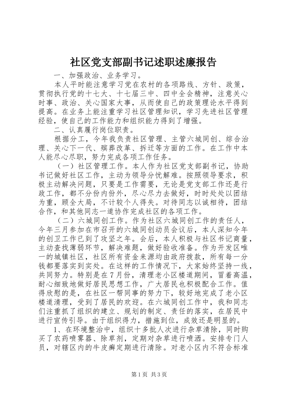 社区党支部副书记述职述廉报告_第1页