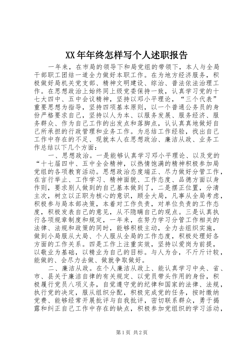 XX年年终怎样写个人述职报告_第1页