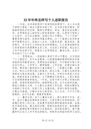 XX年年终怎样写个人述职报告