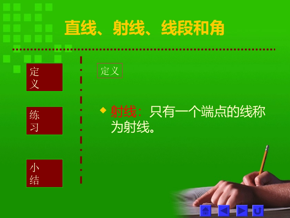 直线、射线、线段和角_第3页