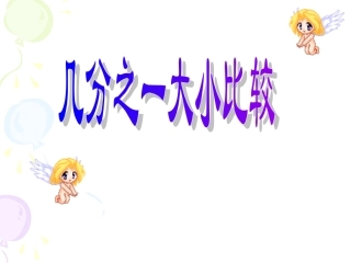 几分之一大小比较