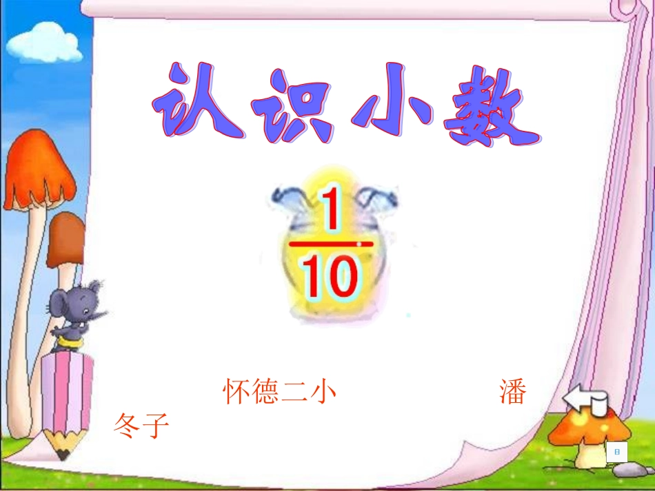 三年级数学潘冬子_第1页