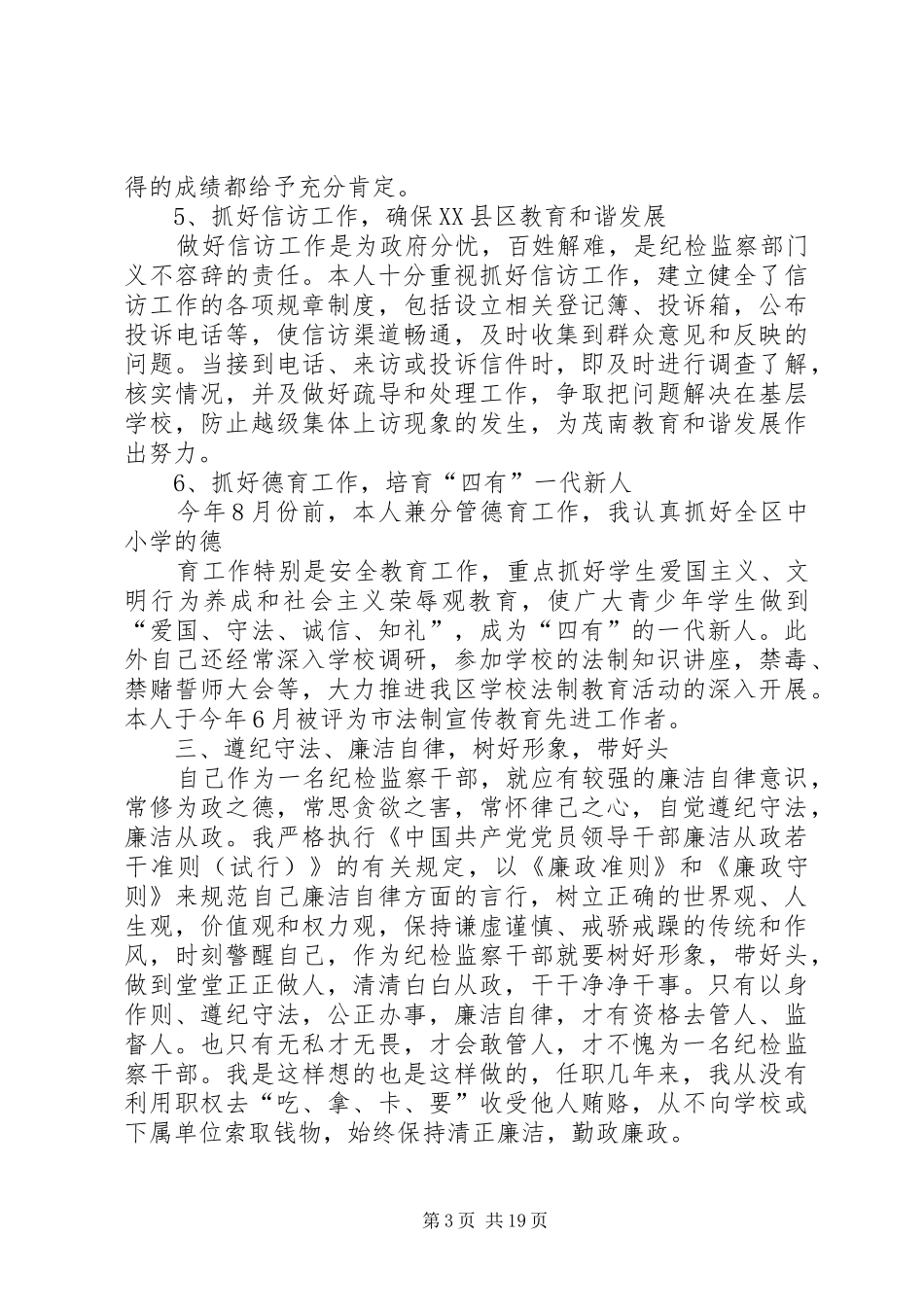 副书记述职述廉报告范文4篇_第3页