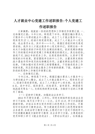 人才就业中心党建工作述职报告-个人党建工作述职报告