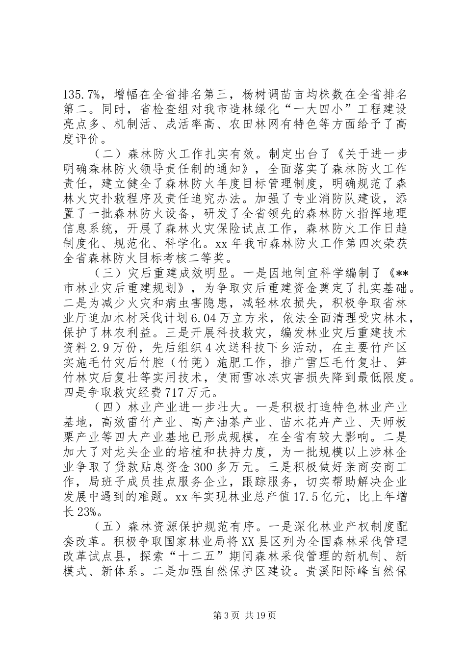 林业局述职报告_第3页