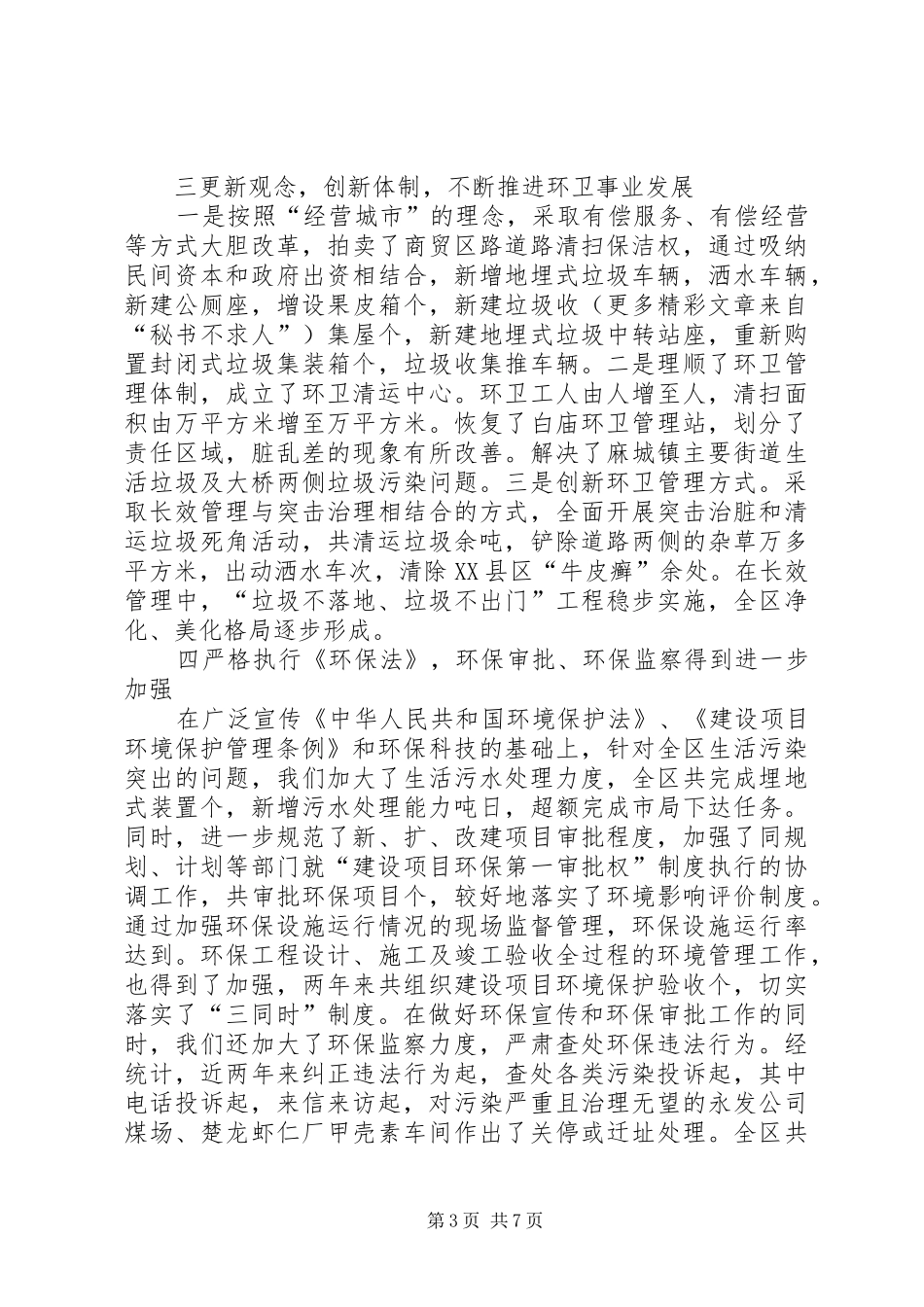 建设环保局局长）人大述职报告_第3页