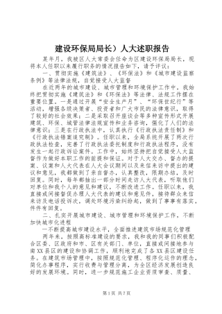 建设环保局局长）人大述职报告