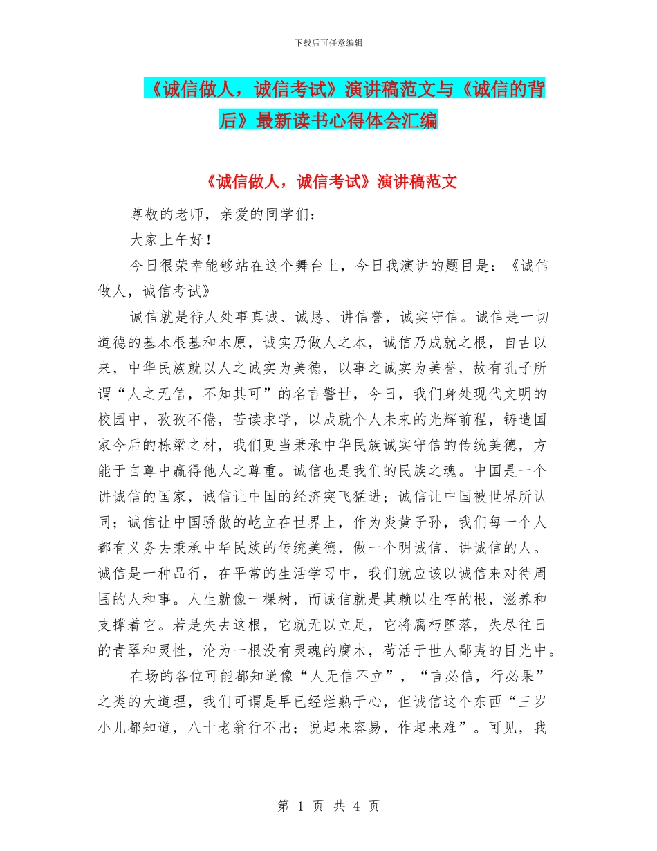 《诚信做人-诚信考试》演讲稿范文与《诚信的背后》最新读书心得体会汇编_第1页