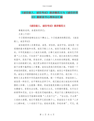 《诚信做人-诚信考试》演讲稿范文与《诚信的背后》最新读书心得体会汇编
