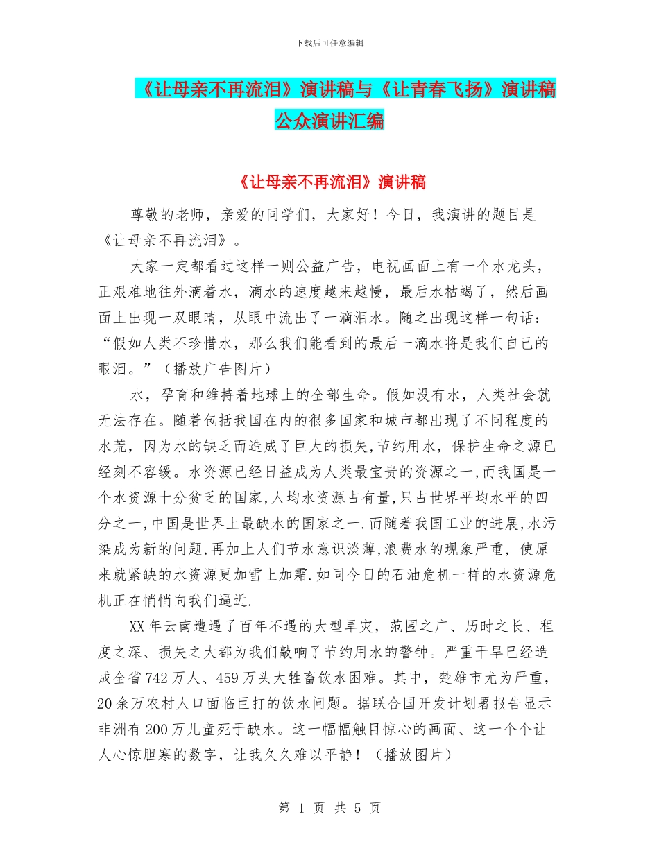 《让母亲不再流泪》演讲稿与《让青春飞扬》演讲稿公众演讲汇编_第1页