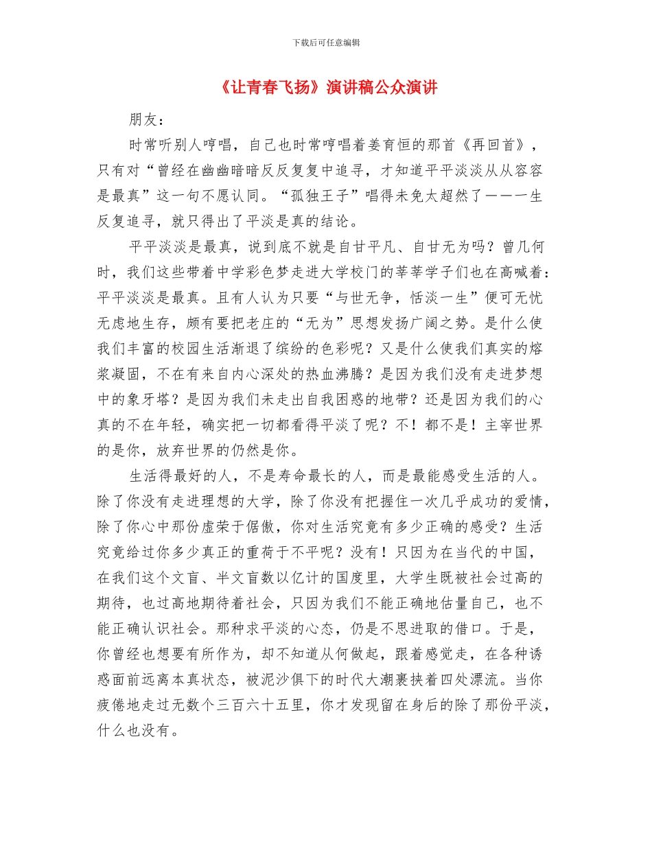 《让母亲不再流泪》演讲稿与《让青春飞扬》演讲稿公众演讲汇编_第3页