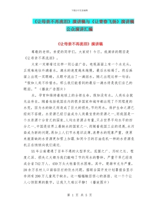 《让母亲不再流泪》演讲稿与《让青春飞扬》演讲稿公众演讲汇编