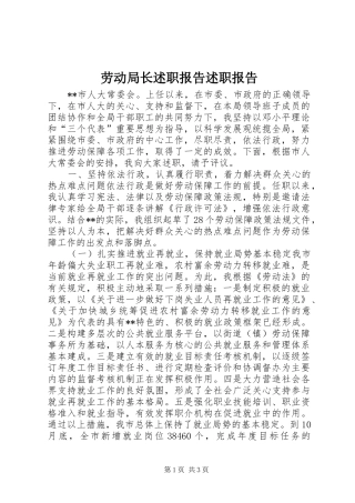 劳动局长述职报告述职报告