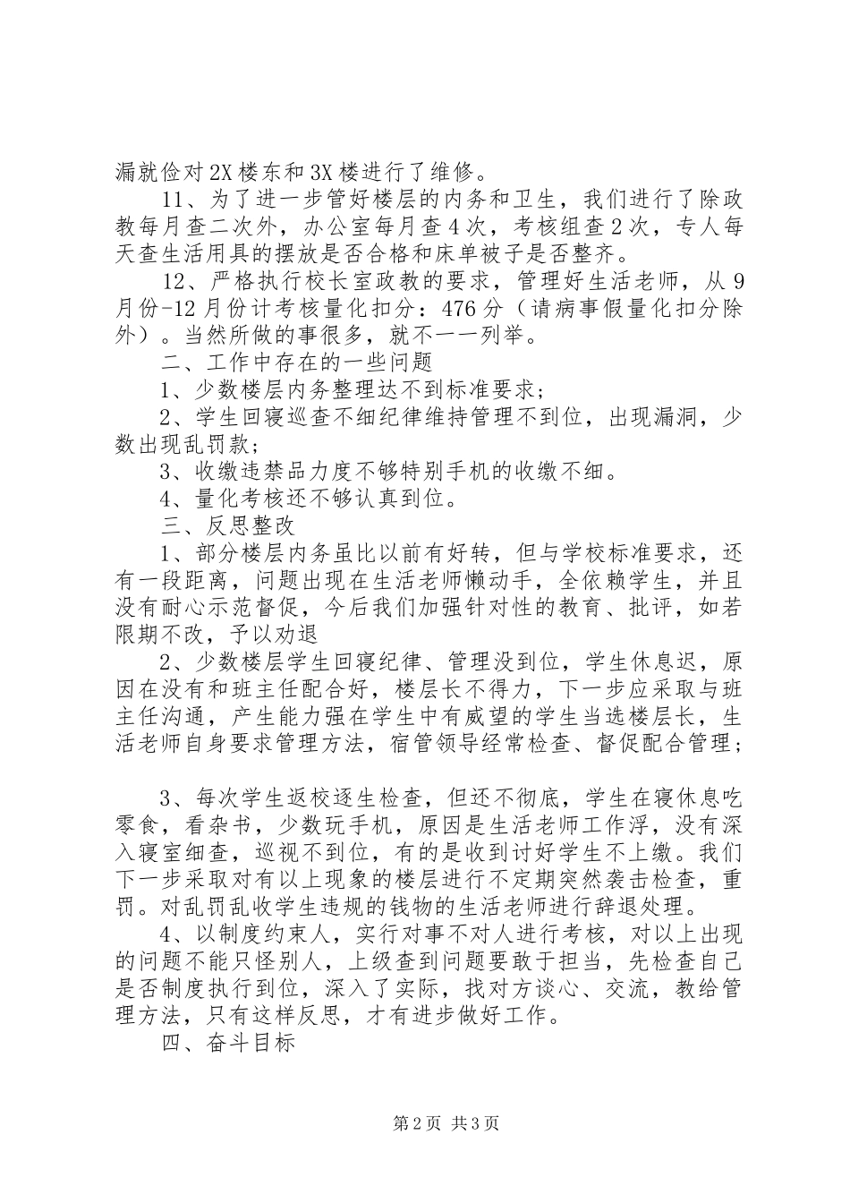 20XX年宿管办公室主任述职报告范文_第2页
