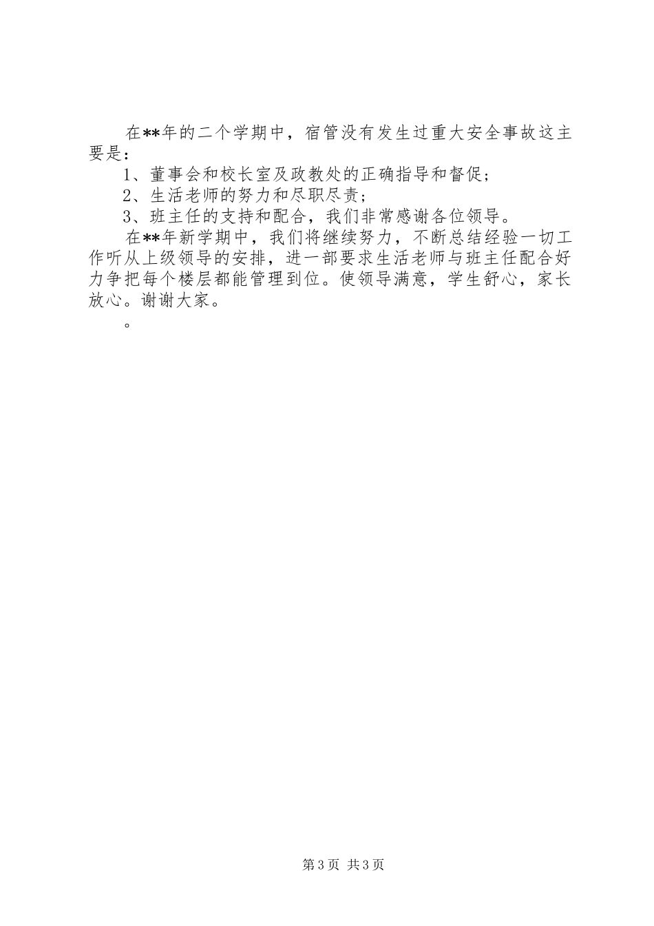 20XX年宿管办公室主任述职报告范文_第3页