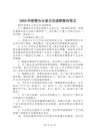 20XX年宿管办公室主任述职报告范文