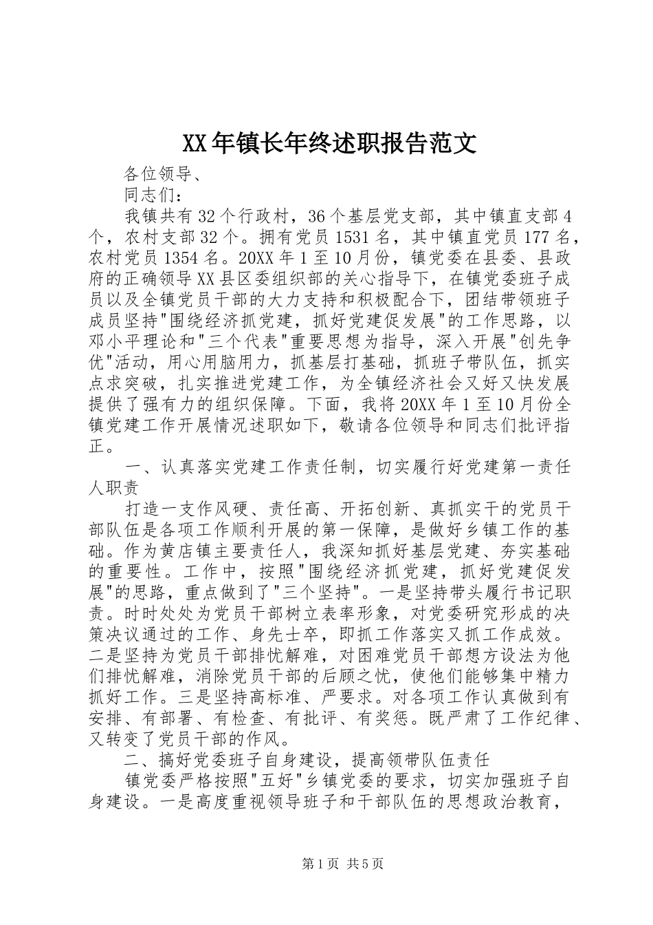 XX年镇长年终述职报告范文_第1页