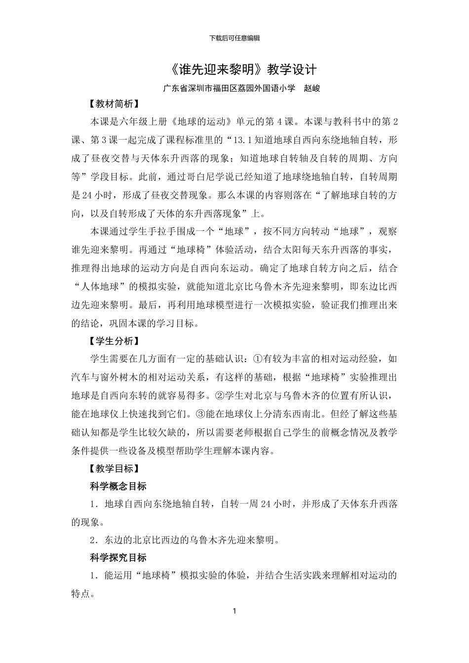 《谁先迎来黎明》教学设计_第1页