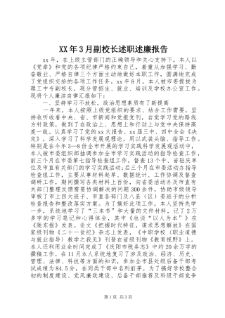 XX年3月副校长述职述廉报告