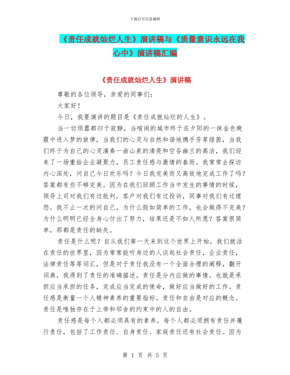 《责任成就灿烂人生》演讲稿与《质量意识永远在我心中》演讲稿汇编_第1页