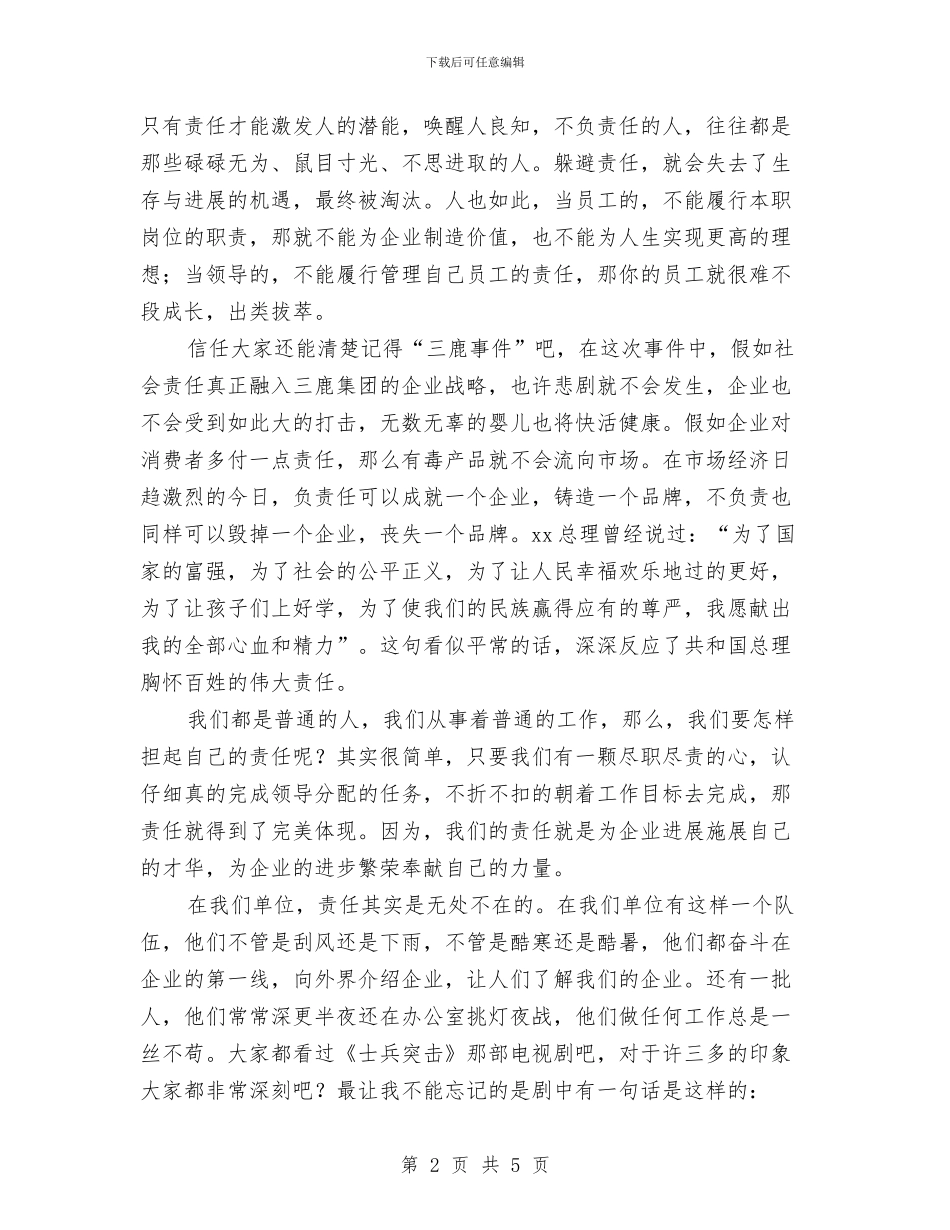 《责任成就灿烂人生》演讲稿与《质量意识永远在我心中》演讲稿汇编_第2页