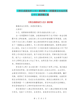 《责任成就灿烂人生》演讲稿与《质量意识永远在我心中》演讲稿汇编