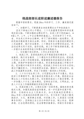 统战部部长述职述廉述德报告