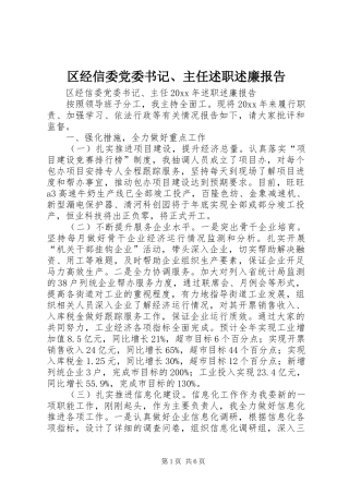 区经信委党委书记、主任述职述廉报告