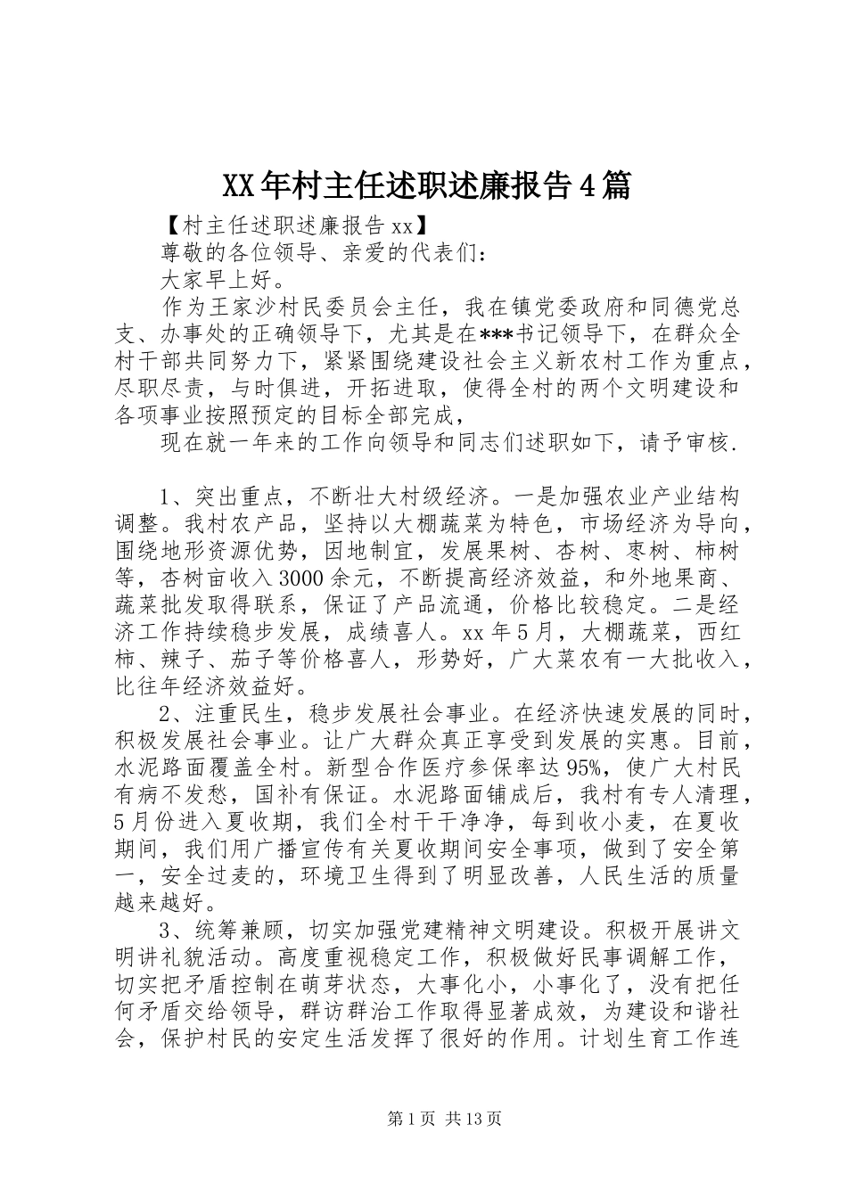 XX年村主任述职述廉报告4篇_第1页