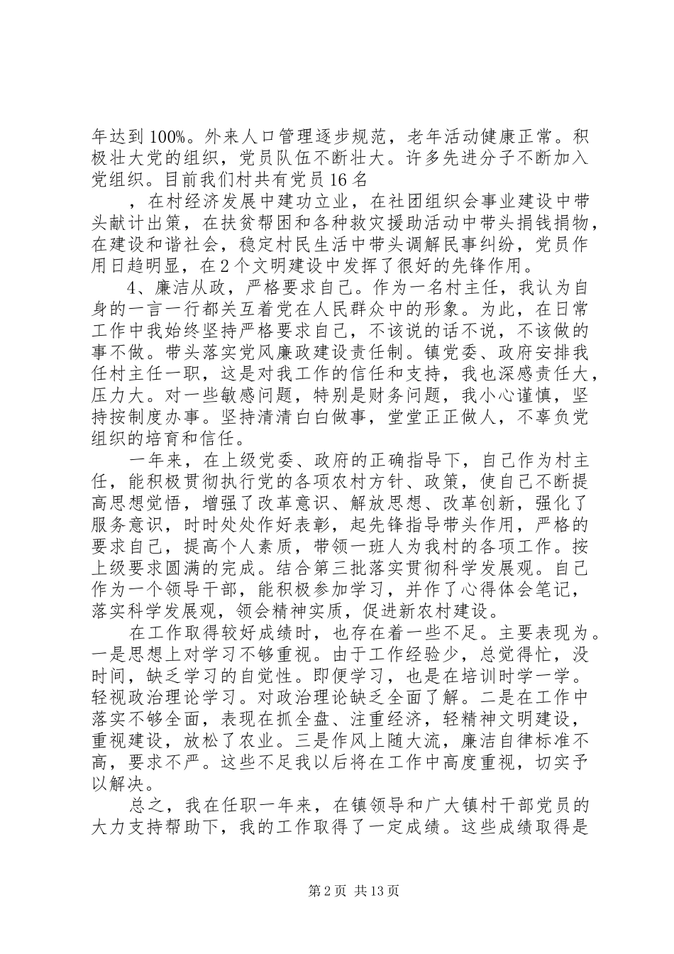 XX年村主任述职述廉报告4篇_第2页