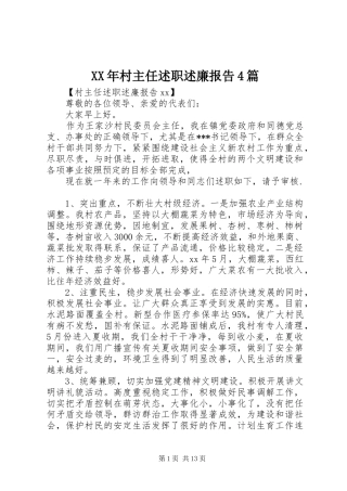 XX年村主任述职述廉报告4篇