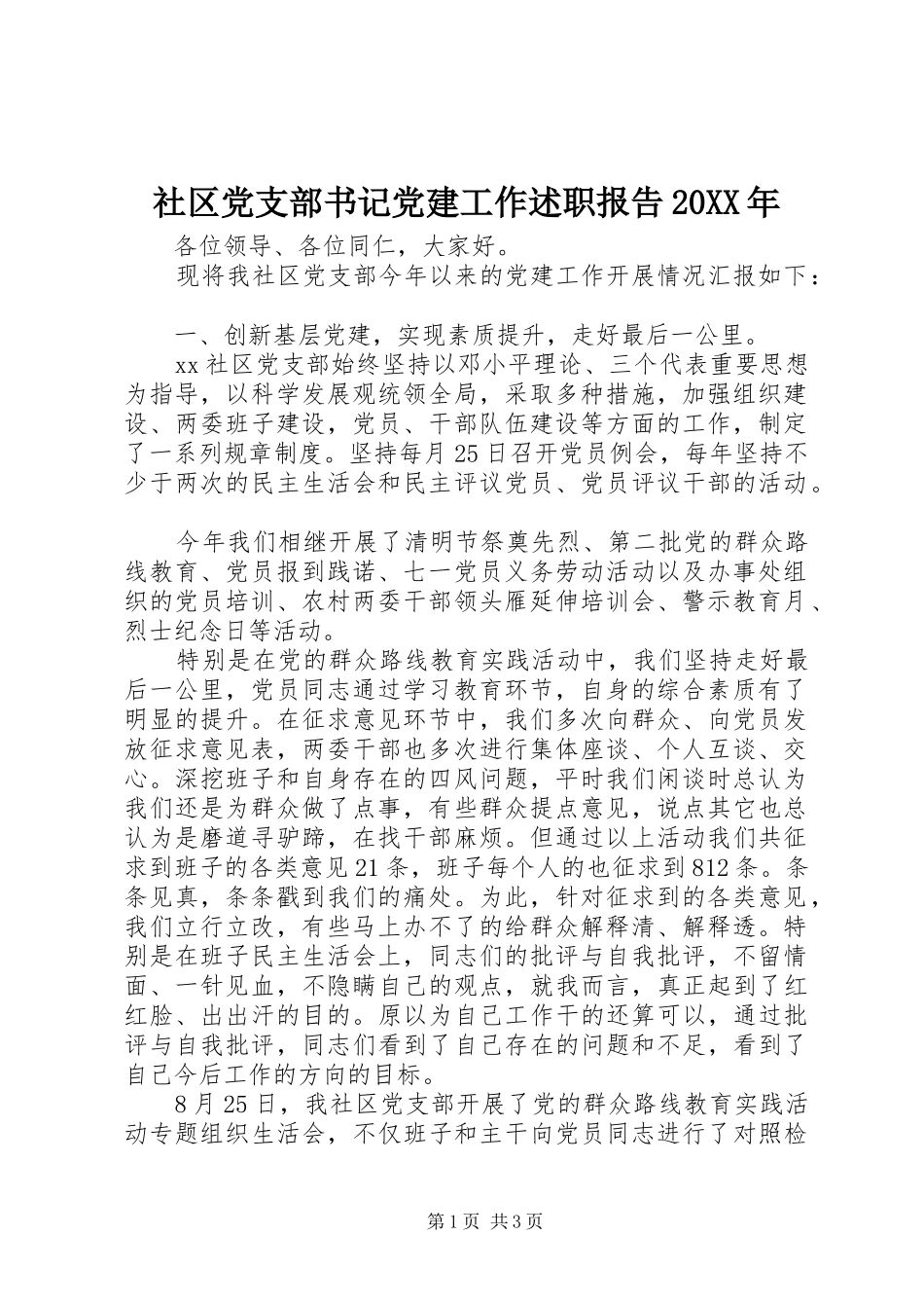 社区党支部书记党建工作述职报告20XX年_第1页