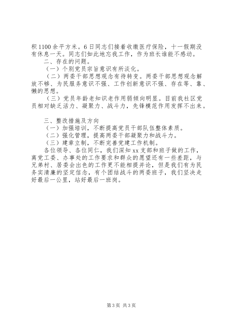 社区党支部书记党建工作述职报告20XX年_第3页