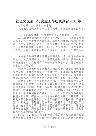 社区党支部书记党建工作述职报告20XX年